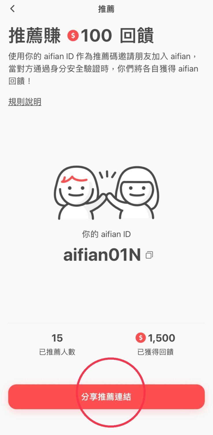 aifian 邀請碼