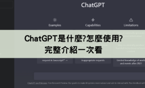 ChatGPT是什麼