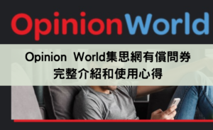 集思網Opinion world