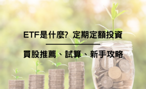 ETF是什麼? 定期定額投資、買股推薦、試算，股市新手攻略